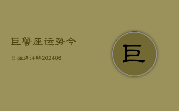 巨蟹座运势今日运势详解(20240605) 巨蟹座运势今日运势详解(20240605)