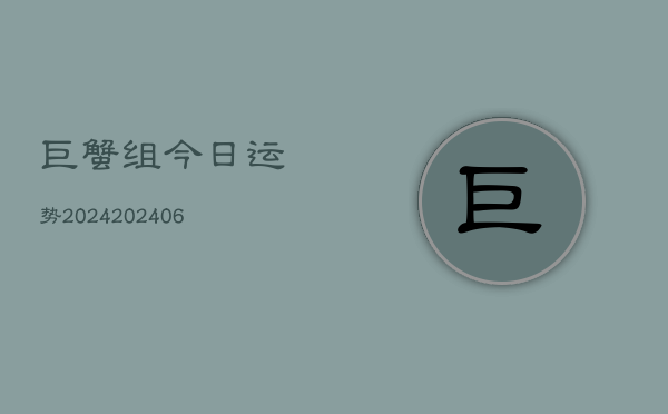 巨蟹组今日运势2024(20240605) 巨蟹组今日运势2024(20240605)