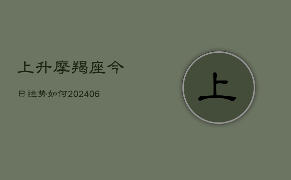 上升摩羯座今日运势如何(20240605)