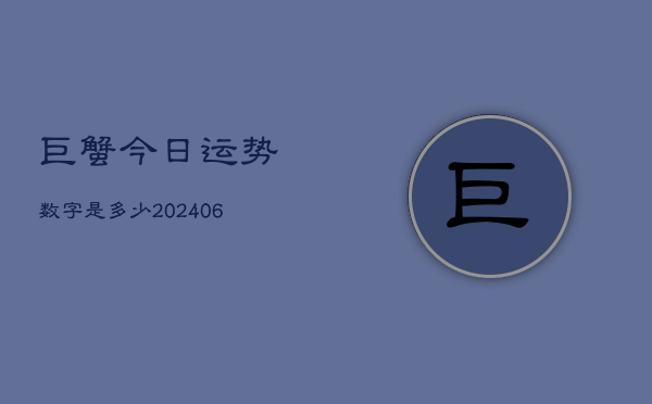 巨蟹今日运势数字是多少(20240605) 巨蟹今日运势数字是多少(20240605)
