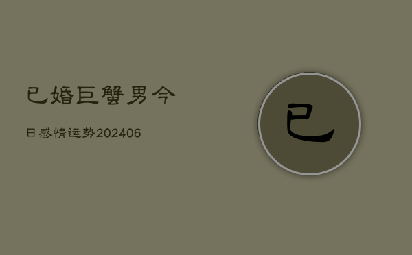 已婚巨蟹男今日感情运势(20240605)