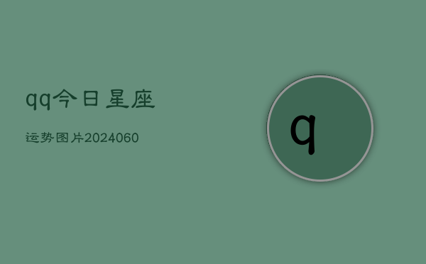 qq今日星座运势图片(20240605) qq今日星座运势图片(20240605)