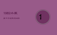 1982水瓶座今日运势(6月22日)