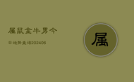 属鼠金牛男今日运势查询(6月22日)
