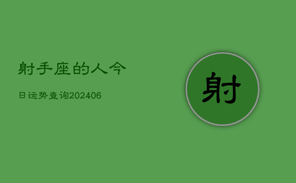 射手座的人今日运势查询(20240605) 射手座的人今日运势查询(20240605)