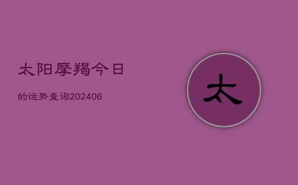 太阳摩羯今日的运势查询(20240605) 太阳摩羯今日的运势查询(20240605)