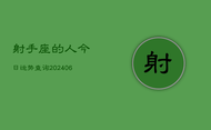 射手座的人今日运势查询(6月22日)