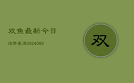 双鱼最新今日运势查询(6月22日)