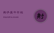 射手座今日运势查询男生(6月22日)